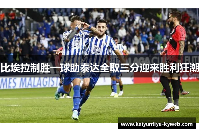 比埃拉制胜一球助泰达全取三分迎来胜利狂潮