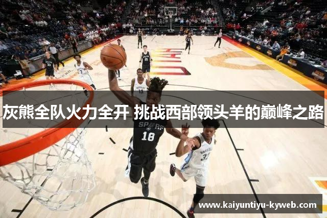 灰熊全队火力全开 挑战西部领头羊的巅峰之路