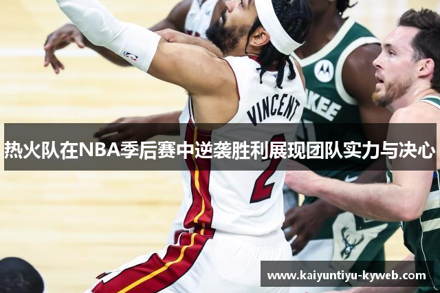 热火队在NBA季后赛中逆袭胜利展现团队实力与决心