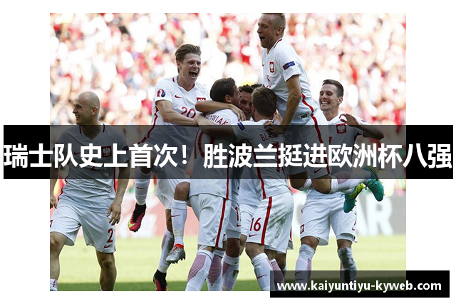 瑞士队史上首次！胜波兰挺进欧洲杯八强