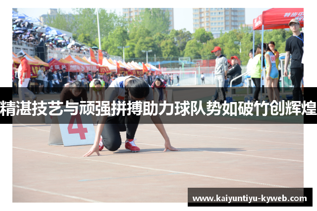精湛技艺与顽强拼搏助力球队势如破竹创辉煌