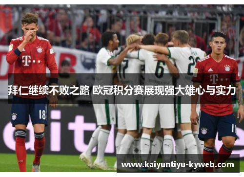 拜仁继续不败之路 欧冠积分赛展现强大雄心与实力