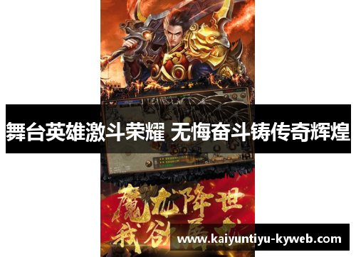 舞台英雄激斗荣耀 无悔奋斗铸传奇辉煌