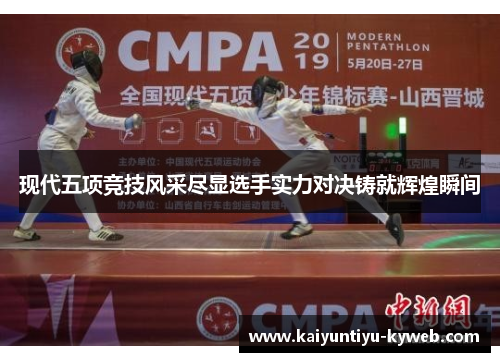 现代五项竞技风采尽显选手实力对决铸就辉煌瞬间