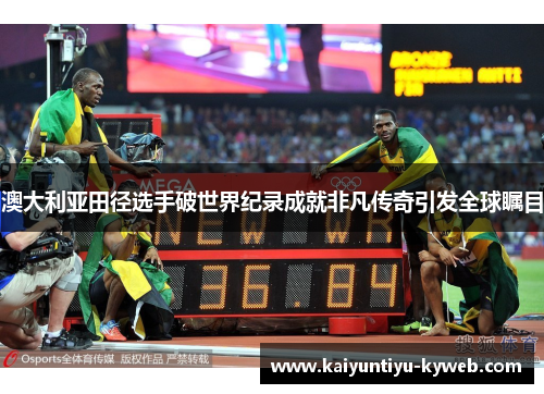 澳大利亚田径选手破世界纪录成就非凡传奇引发全球瞩目