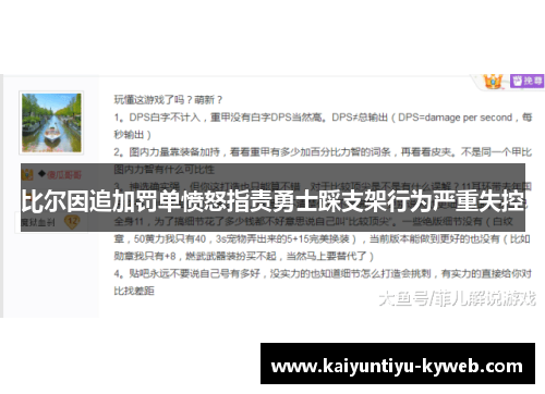 比尔因追加罚单愤怒指责勇士踩支架行为严重失控