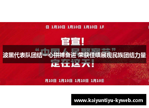 波黑代表队团结一心拼搏奋进 荣获佳绩展现民族团结力量