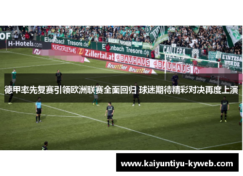 德甲率先复赛引领欧洲联赛全面回归 球迷期待精彩对决再度上演