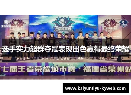 选手实力超群夺冠表现出色赢得最终荣耀