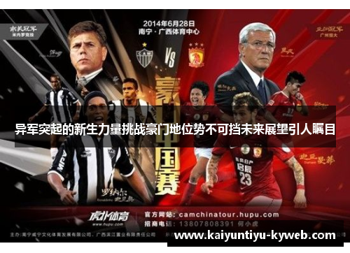 异军突起的新生力量挑战豪门地位势不可挡未来展望引人瞩目