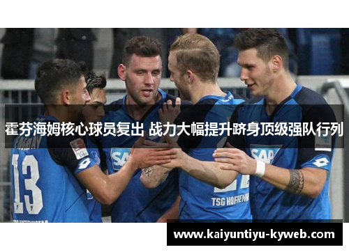 霍芬海姆核心球员复出 战力大幅提升跻身顶级强队行列