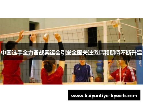 中国选手全力备战奥运会引发全国关注激情和期待不断升温