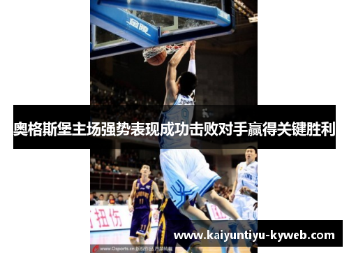 奥格斯堡主场强势表现成功击败对手赢得关键胜利