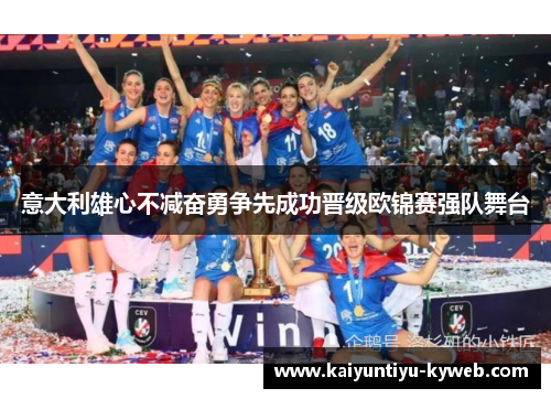 意大利雄心不减奋勇争先成功晋级欧锦赛强队舞台