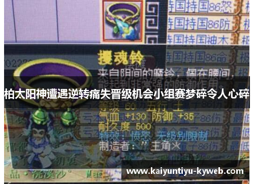 柏太阳神遭遇逆转痛失晋级机会小组赛梦碎令人心碎