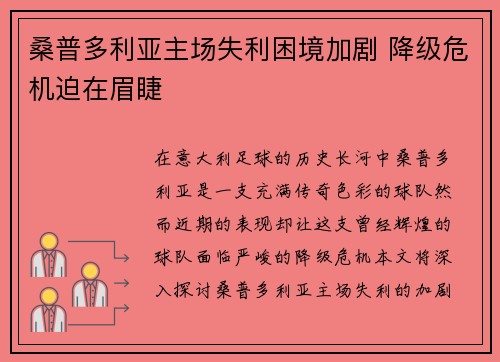 桑普多利亚主场失利困境加剧 降级危机迫在眉睫