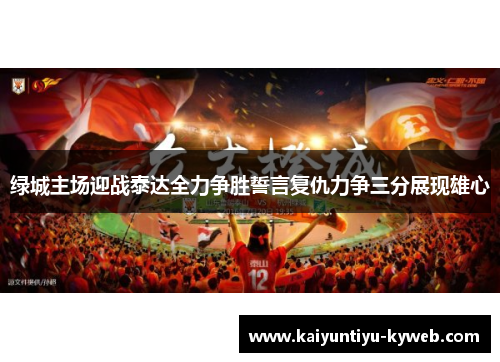 绿城主场迎战泰达全力争胜誓言复仇力争三分展现雄心