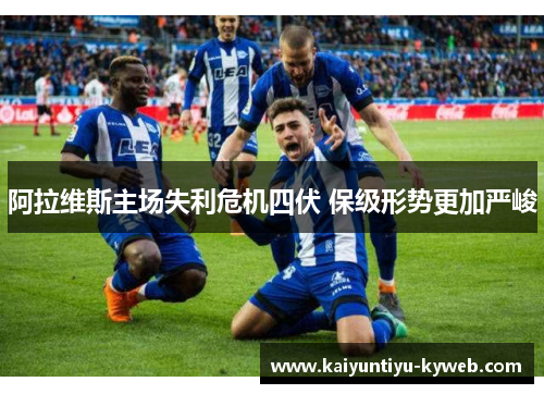 阿拉维斯主场失利危机四伏 保级形势更加严峻
