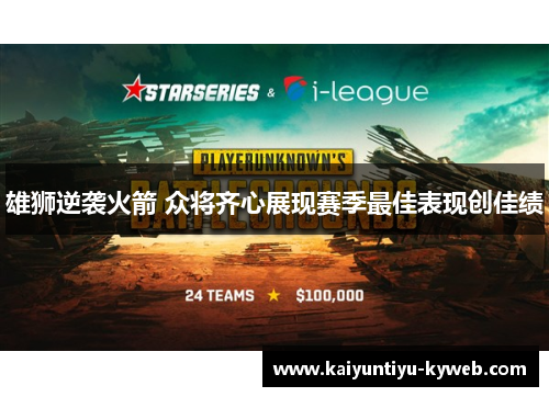 雄狮逆袭火箭 众将齐心展现赛季最佳表现创佳绩