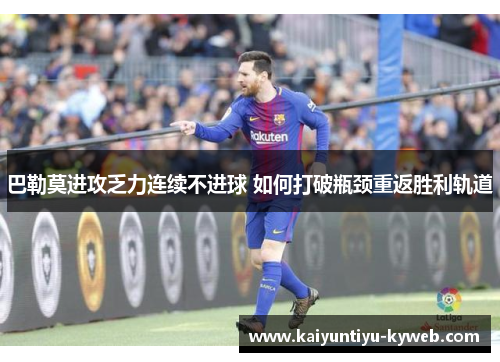 巴勒莫进攻乏力连续不进球 如何打破瓶颈重返胜利轨道