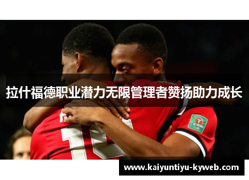 拉什福德职业潜力无限管理者赞扬助力成长