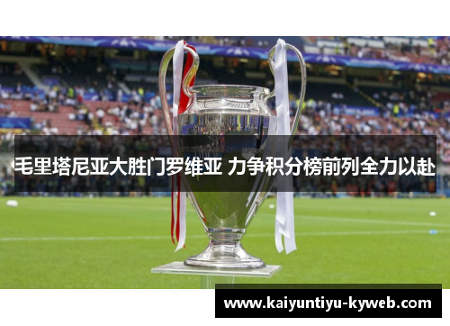 毛里塔尼亚大胜门罗维亚 力争积分榜前列全力以赴