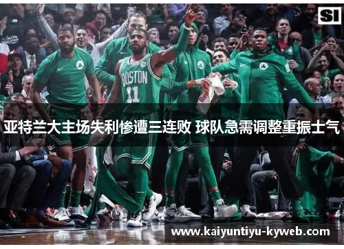 亚特兰大主场失利惨遭三连败 球队急需调整重振士气