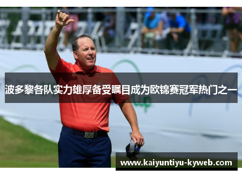波多黎各队实力雄厚备受瞩目成为欧锦赛冠军热门之一