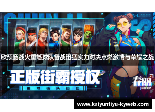欧预赛战火重燃球队备战迅猛实力对决点燃激情与荣耀之战