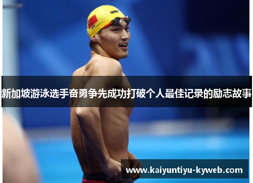 新加坡游泳选手奋勇争先成功打破个人最佳记录的励志故事