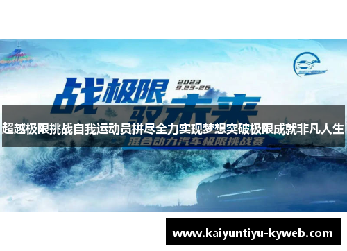 超越极限挑战自我运动员拼尽全力实现梦想突破极限成就非凡人生