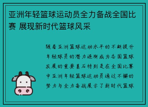 亚洲年轻篮球运动员全力备战全国比赛 展现新时代篮球风采
