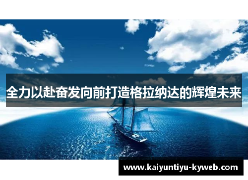全力以赴奋发向前打造格拉纳达的辉煌未来