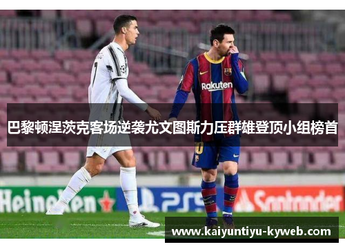 巴黎顿涅茨克客场逆袭尤文图斯力压群雄登顶小组榜首