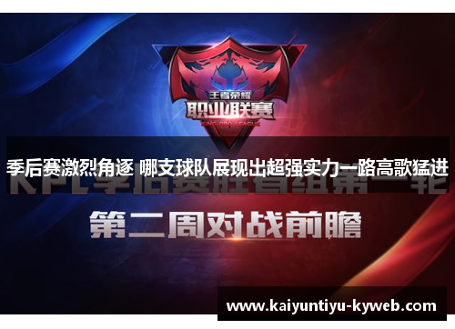 季后赛激烈角逐 哪支球队展现出超强实力一路高歌猛进