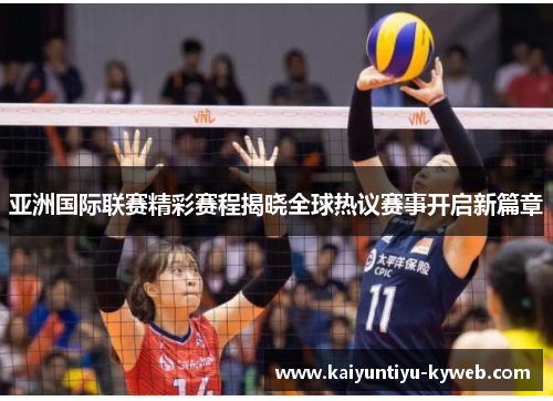 亚洲国际联赛精彩赛程揭晓全球热议赛事开启新篇章