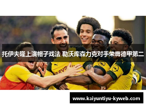 托伊夫隆上演帽子戏法 勒沃库森力克对手荣膺德甲第二