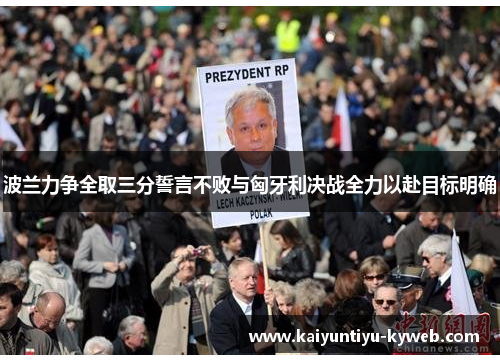 波兰力争全取三分誓言不败与匈牙利决战全力以赴目标明确