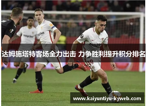 达姆施塔特客场全力出击 力争胜利提升积分排名