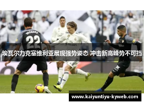埃瓦尔力克塞维利亚展现强势姿态 冲击新高峰势不可挡