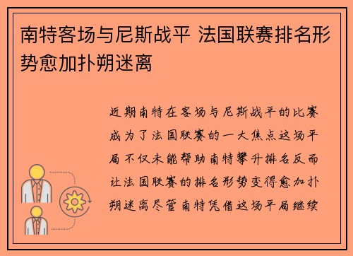 南特客场与尼斯战平 法国联赛排名形势愈加扑朔迷离