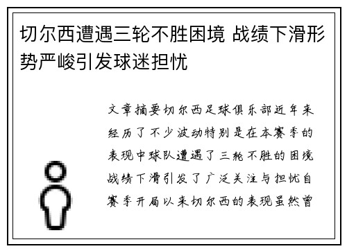 切尔西遭遇三轮不胜困境 战绩下滑形势严峻引发球迷担忧