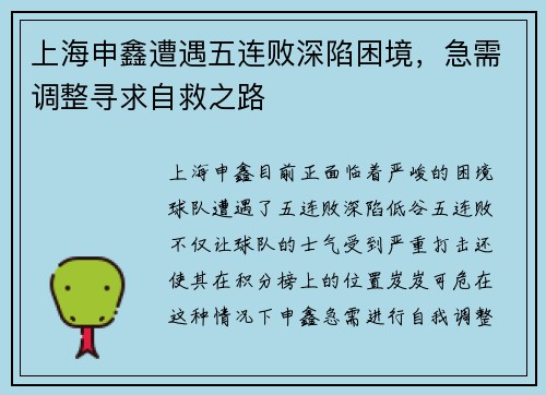 上海申鑫遭遇五连败深陷困境，急需调整寻求自救之路