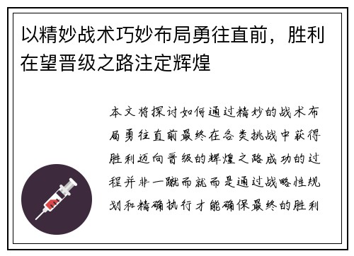 以精妙战术巧妙布局勇往直前，胜利在望晋级之路注定辉煌