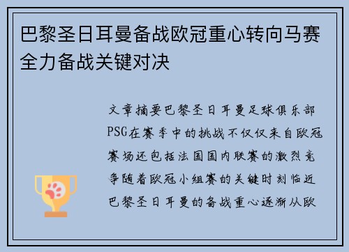 巴黎圣日耳曼备战欧冠重心转向马赛全力备战关键对决