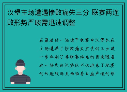 汉堡主场遭遇惨败痛失三分 联赛两连败形势严峻需迅速调整
