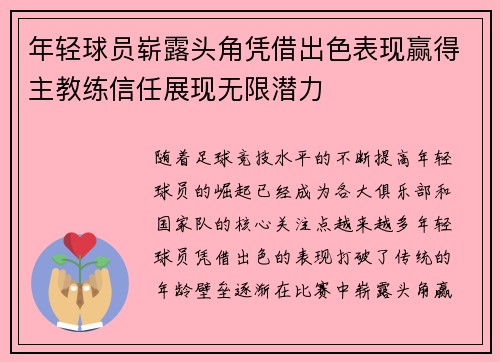 年轻球员崭露头角凭借出色表现赢得主教练信任展现无限潜力