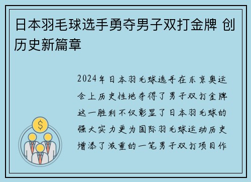 日本羽毛球选手勇夺男子双打金牌 创历史新篇章