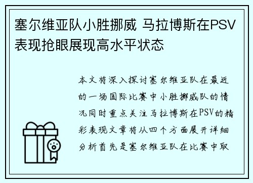 塞尔维亚队小胜挪威 马拉博斯在PSV表现抢眼展现高水平状态