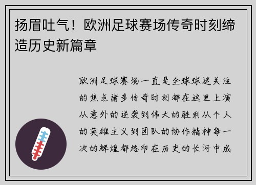 扬眉吐气！欧洲足球赛场传奇时刻缔造历史新篇章